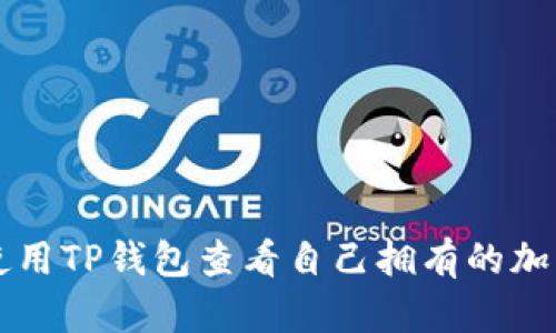 如何使用TP钱包查看自己拥有的加密货币