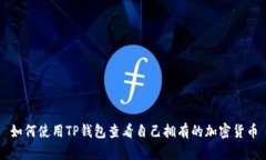 如何使用TP钱包查看自己拥有的加密货币
