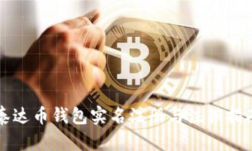 泰达币钱包实名注册与注销指南