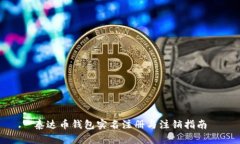 泰达币钱包实名注册与注销指南