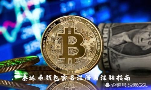泰达币钱包实名注册与注销指南