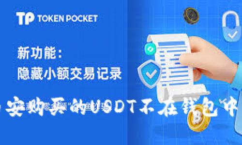解决币安购买的USDT不在钱包中的问题