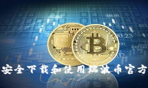 如何安全下载和使用瑞波币官方钱包