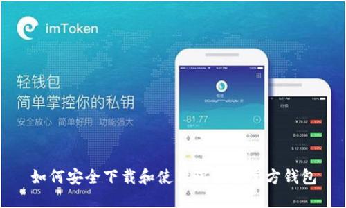 如何安全下载和使用瑞波币官方钱包
