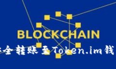USDT如何安全转账至Token.im钱包：全面指南