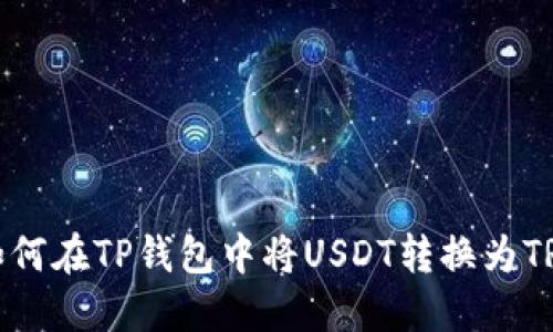 如何在TP钱包中将USDT转换为TRX