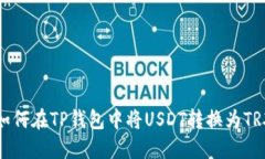 如何在TP钱包中将USDT转换为TRX