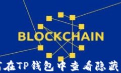 如何在TP钱包中查看隐藏资产