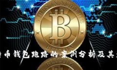 比特币钱包跑路的案例分析及其影响