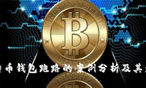 比特币钱包跑路的案例分析及其影响