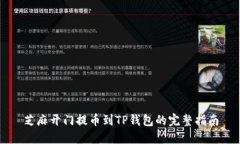 芝麻开门提币到TP钱包的完整指南