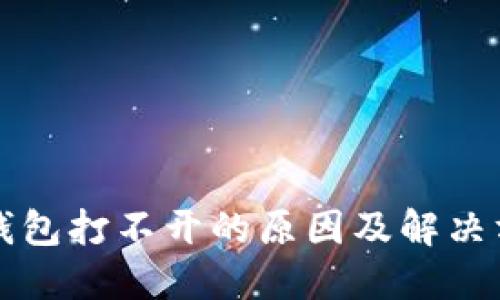 比特币钱包打不开的原因及解决方法详解