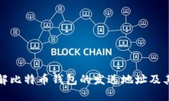 深入了解比特币钱包的发送地址及其重要性