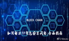 如何解决TP钱包安装问题：全面指南