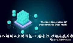  深入解析以太坊钱包HT：安全性、功能及使用指