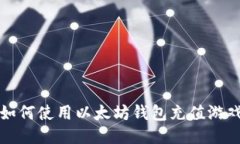 如何使用以太坊钱包充值游戏