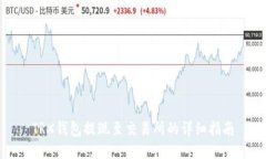 TRX钱包提现至交易所的详细指南