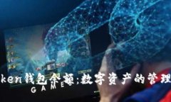 理解Token钱包余额：数字资产的管理与监控