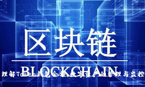 理解Token钱包余额：数字资产的管理与监控
