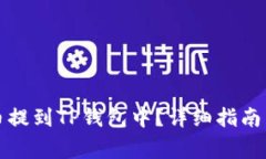 如何将加密货币提到TP钱包中？详细指南与常见问