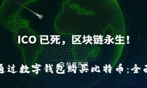 如何通过数字钱包购买比特币：全面指南