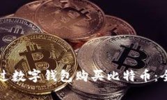 如何通过数字钱包购买比特币：全面指南