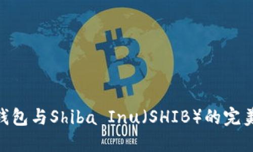 硬件钱包与Shiba Inu（SHIB）的完美结合