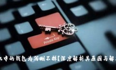 OP手机中的钱包为何删不掉？深度解析其原因与解