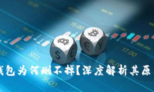 OP手机中的钱包为何删不掉？深度解析其原因与解决方案