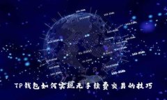 TP钱包如何实现无手续费交易的技巧