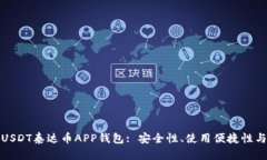全面解析USDT泰达币APP钱包: 安全性、使用便捷性