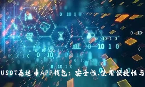 全面解析USDT泰达币APP钱包: 安全性、使用便捷性与市场趋势