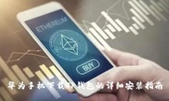 华为手机下载TP钱包的详细安装指南