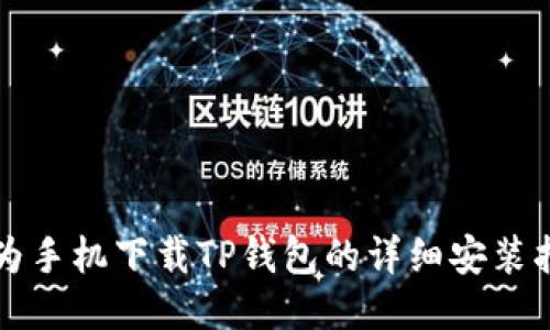 华为手机下载TP钱包的详细安装指南
