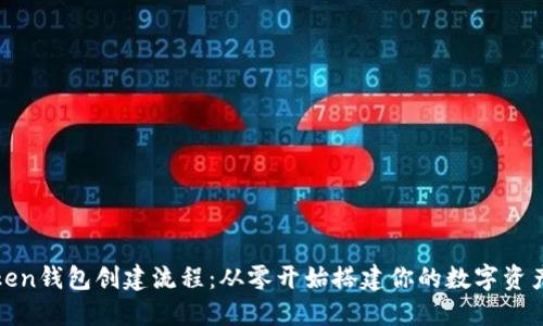 详解Token钱包创建流程：从零开始搭建你的数字资产保护伞