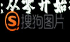 详解Token钱包创建流程：从零开始搭建你的数字资