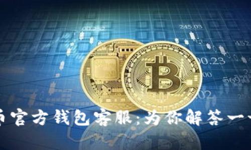 狗狗币官方钱包客服：为你解答一切疑问