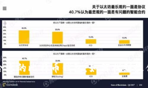 选择合适的比特币钱包：如何找到最佳选项