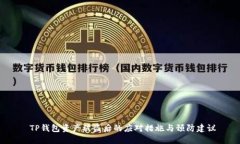  TP钱包资产被盗后的应对措施与预防建议