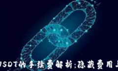 钱包转账USDT的手续费解析：隐藏费用与真实成本