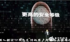深入探讨TP钱包支付的用户群体及其实用性