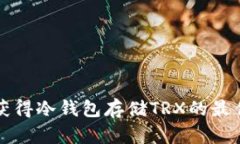如何获得冷钱包存储TRX的最佳方法