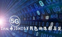 Shiba Inu币（SHIB）钱包的选择与使用指南