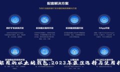还能用的以太坊钱包：2023年最佳选择与使用指南