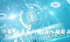 QQ有人收TP钱包U是真的吗？深入解析与注意事项