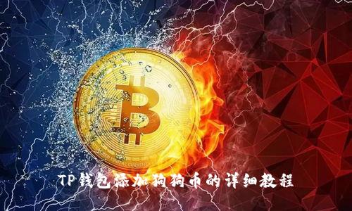 TP钱包添加狗狗币的详细教程