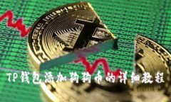 TP钱包添加狗狗币的详细教程