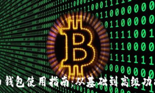   
比特币钱包使用指南：从基础到高级功能详解