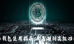   比特币钱包使用指南：从基础到高级功能详解