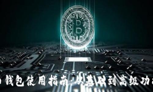   
比特币钱包使用指南：从基础到高级功能详解